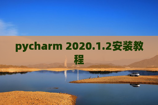 pycharm 2020.1.2安装教程