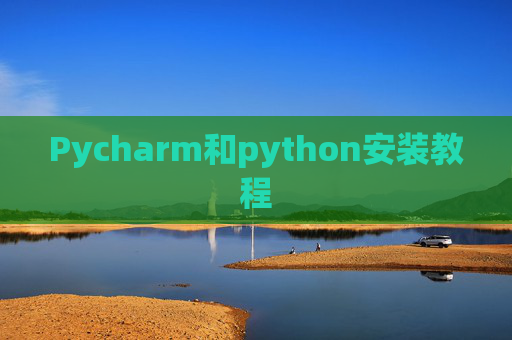 Pycharm和python安装教程